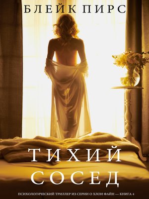 cover image of Тихий Сосед